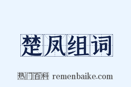 楚凤组词是什么意思的图片